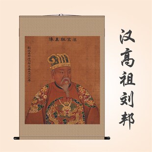 国画汉高祖刘邦画像 丝绸画 汉朝开国皇帝卷轴挂画 收藏装饰画