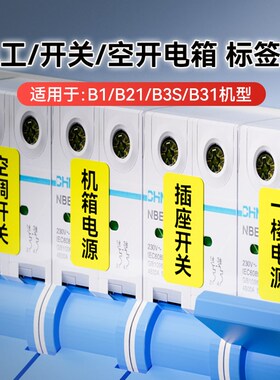 精臣B系列开关标识贴夜光贴电工配电箱空开线缆设备标签纸