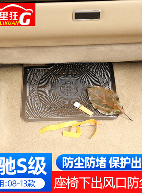 适用06-12款宾士老款S级座椅下出风口防尘罩S300L350W221内饰改装
