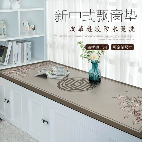 新中式皮革飘窗垫防水免洗可自由裁剪高档窗台阳台垫子地垫可定制