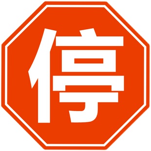 八角禁止停车交通标志牌让行反光警示牌道路安全指示牌室内外展示