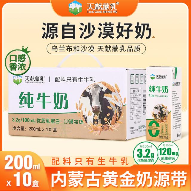 天献蒙乳 沙漠纯牛奶200ml*10盒/箱3.2g蛋白盒装新鲜学生老人