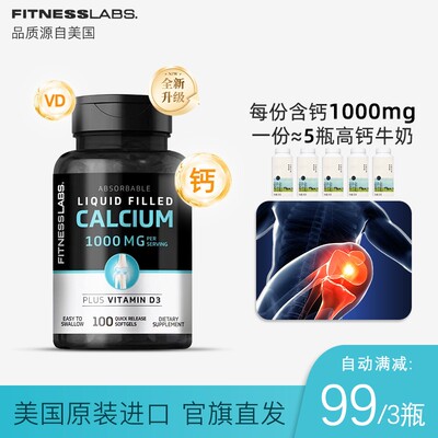 FitnessLabs液体钙维D3 青少年中老年人补钙1000mg100粒/瓶  DX