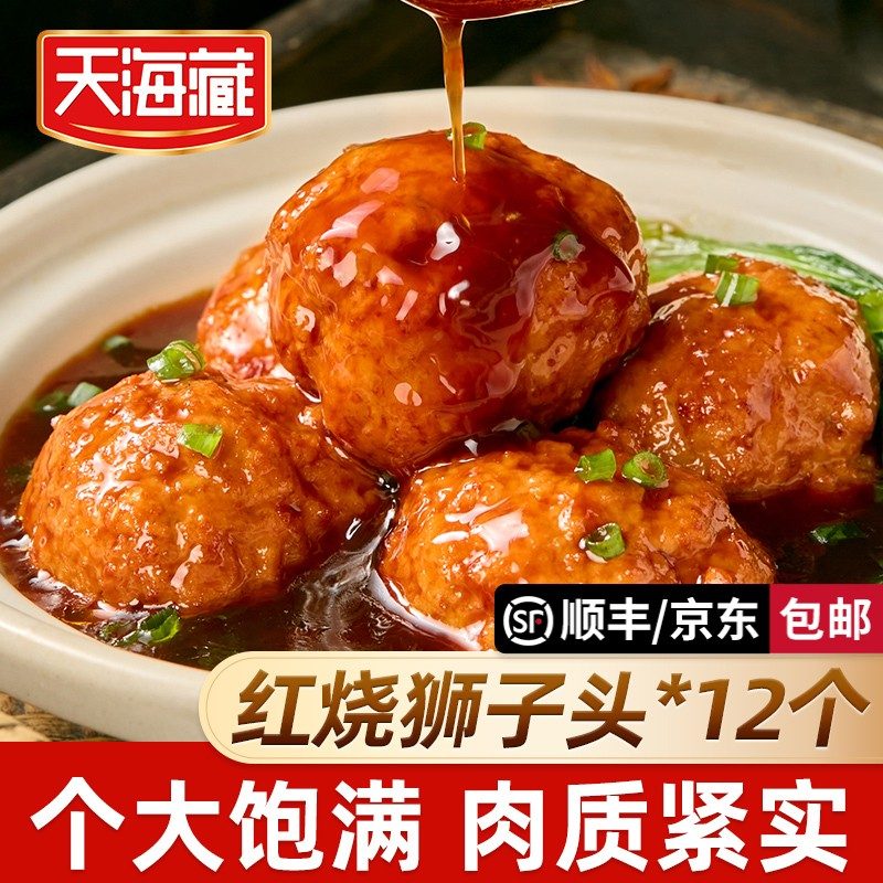 12个天海藏红烧狮子头 大个肉丸肉质饱满加热即食下饭菜半成品