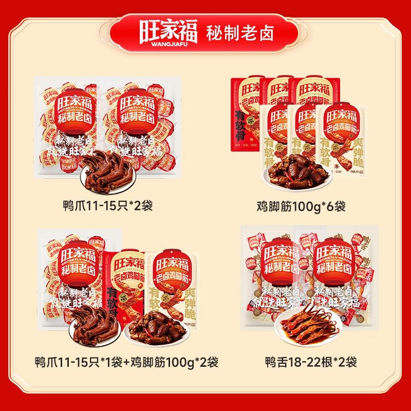 旺家福老卤鸭爪鸡脚筋鸭舌独立包装鸭掌卤味休闲追剧开袋即食lsy