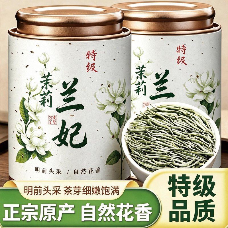 全嫩芽兰妃特级茉莉兰妃明前新茶茉莉花茶浓香型花茶全嫩芽罐装