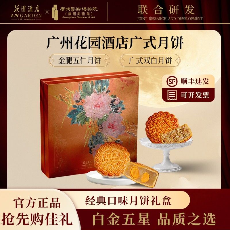 白金五星广州花园酒店月饼广式双白莲蓉/金腿五仁中秋月饼送礼