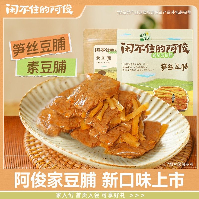 闲不住的阿俊即食豆干解馋竹笋豆腐干开袋美食推荐上班族宝藏零食