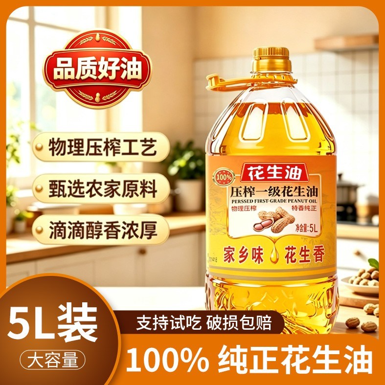 大桶花生油补贴100%纯花生油古法压榨一级家庭食用油5L醇香浓厚