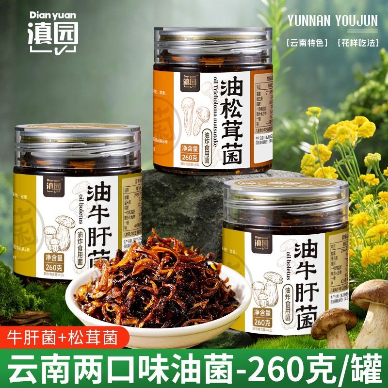 滇园两口味油松茸/油牛肝菌260g*2瓶/*3瓶图片