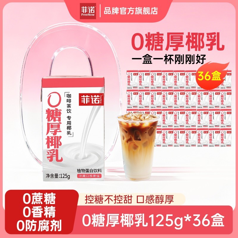 菲诺0糖厚椰乳椰浆生椰拿铁椰汁植物蛋白饮品夏日冰饮调饮zb图片