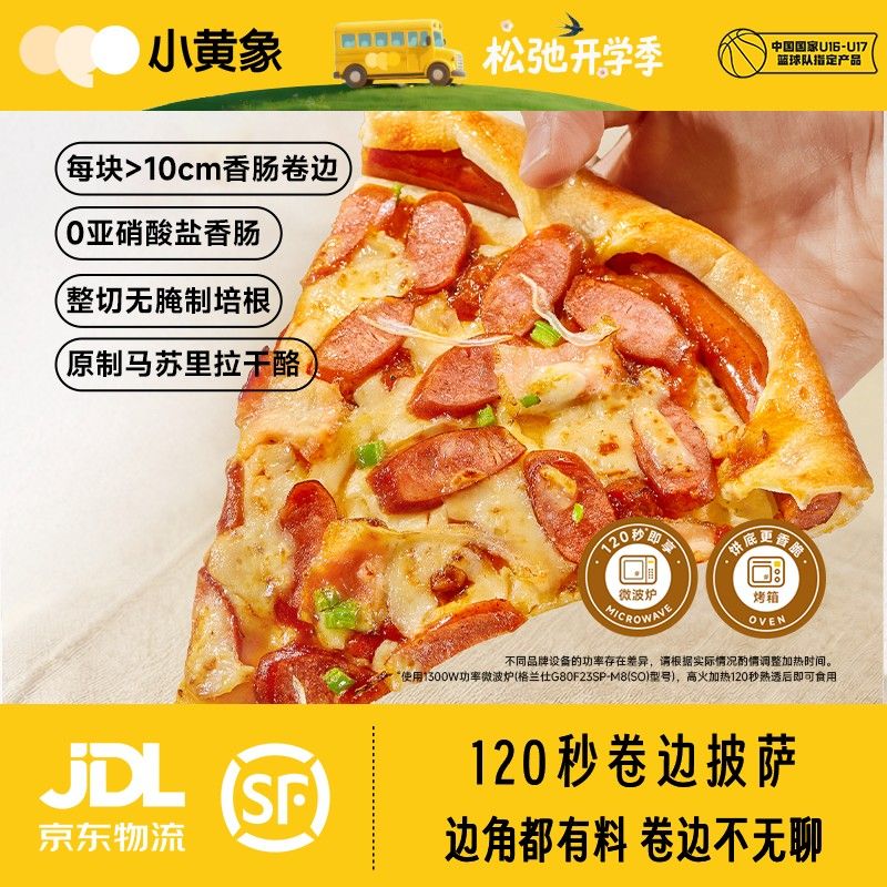 小黄象120秒卷边香肠披萨手工意式干酪儿童方便速食100g/袋BD专属