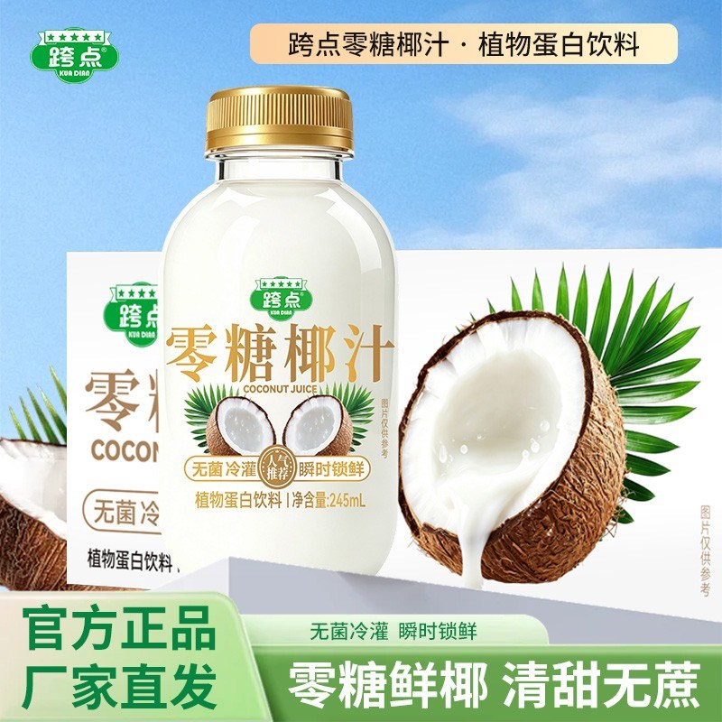跨点零糖椰汁245g*10瓶0糖椰子汁0蔗糖椰奶果汁植物蛋白饮料整箱