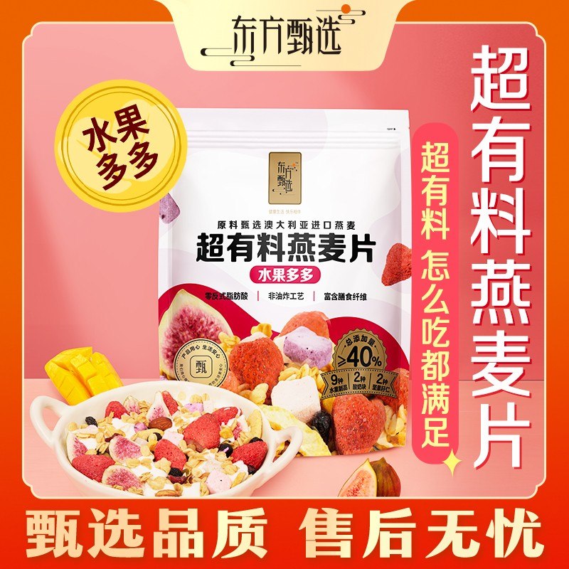 东方甄选自营超有料燕麦片/蜂蜜谷物麦片即食燕麦片