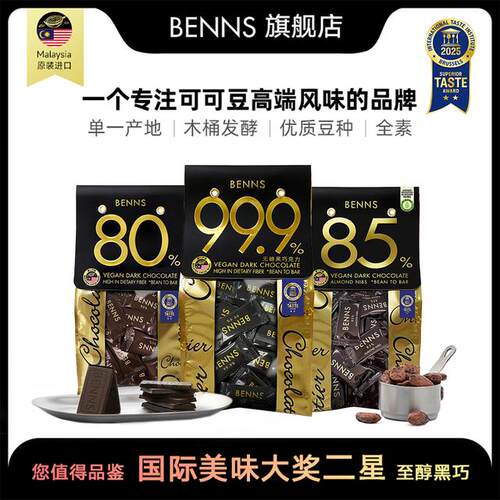 BENNS贝纳丝黑巧克力99.9%无糖85%80%纯可可脂进口健身解馋零食