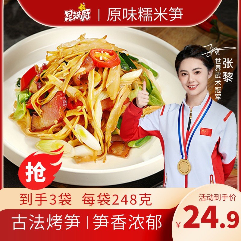 星满厨 原味糯米笋248g/袋 脆嫩笋尖笋丝春笋品质zy
