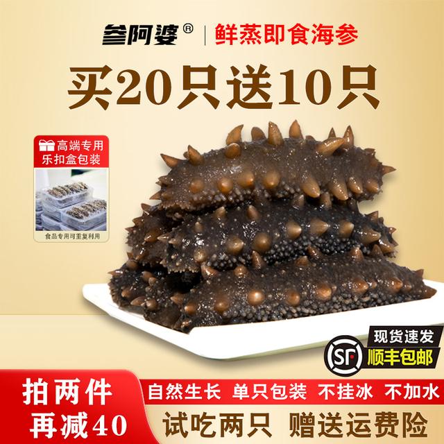 海参补贴参阿婆鲜蒸即食海参买20送10头新鲜海参可配礼盒
