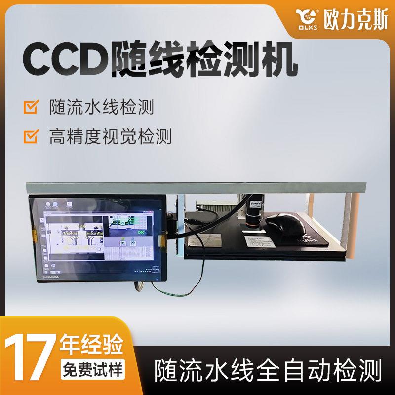 随线CCD检测机在线式AI实时判断焊缝气孔表面划伤异物缺陷检测机