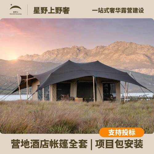 星野上快速搭建民宿酒店帐篷露营基地研学体验馆文旅文创抗风保温