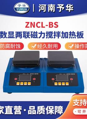 智能数显磁力搅拌加热板ZNCL-BS-2联多联加热板河南予华