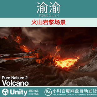 Unity Pure Nature 2 Volcano 1.0  包更新 火山岩浆场景