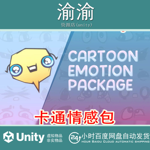 Unity Cartoon Emotion Package 1.2 卡通情感表情包资源粒子系统