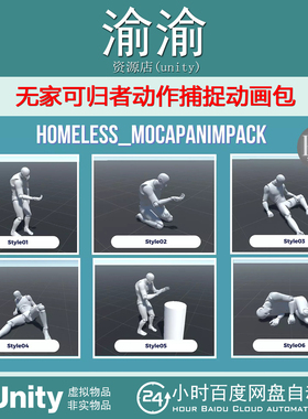 Unity Homeless MocapAnimPack 1.0 无家可归者动作捕捉动画包