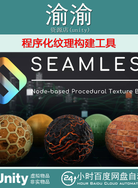 Unity Seamless Procedural Texture Designer 4.1.1纹理构建工具