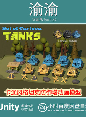Unity Set of Cartoon Tanks 1.5 卡通风格坦克防御塔动画模型