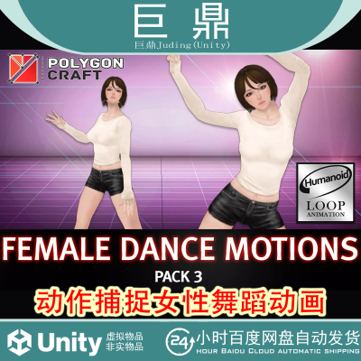 Unity Female Dance Motions Pack 3 v2.2动作捕捉女性舞蹈动作包