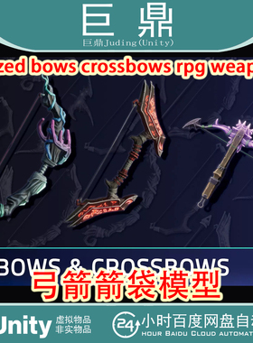 Unity stylized bows crossbows rpg weapons V1.0 弓箭箭袋模型
