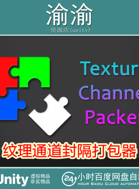 Unity Texture Channel Packer TCP 2025.3包更纹理通道打包工具