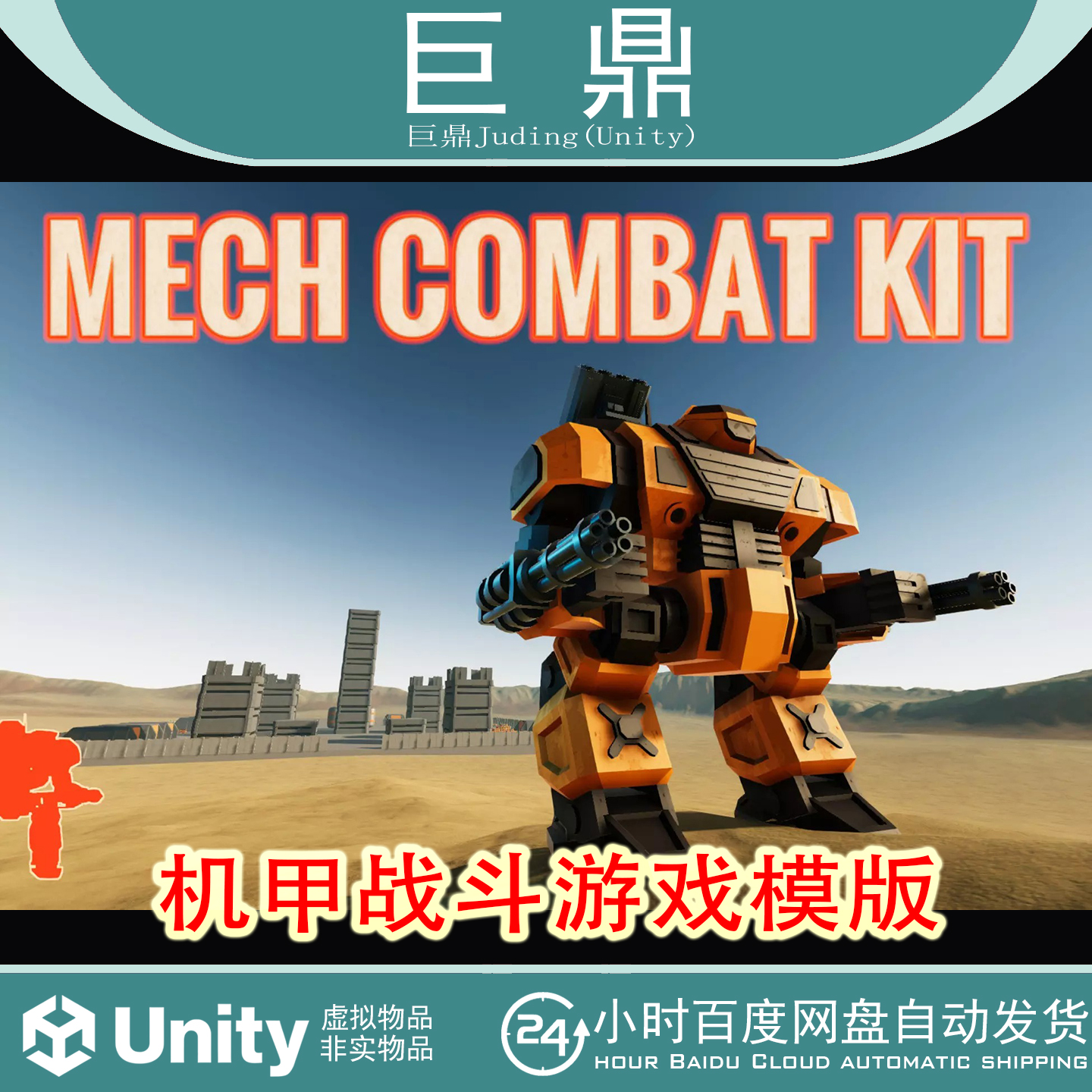 Unity Mech Combat Kit  2.3.1 机甲战斗机器人机械游戏项目模板