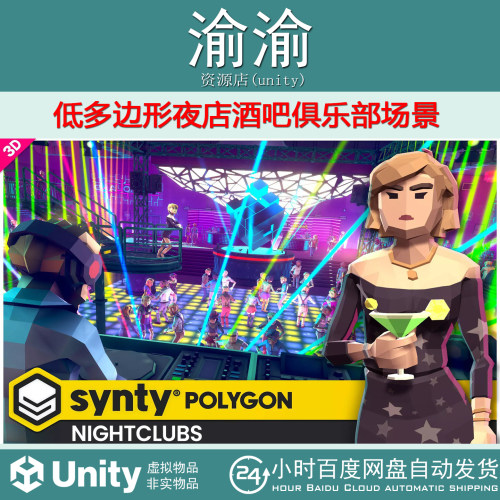 Unity POLYGON Nightclubs Pack Art by Synty 1.9.0 夜店酒吧