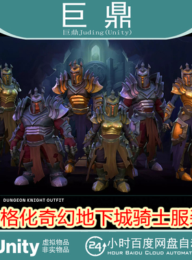 Unity Stylized Fantasy Dungeon Knight Outfit1.1.1 地下城骑士