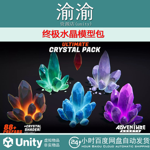 Ultimate Crystal 1.0 终极水晶模型包 Pack Unity
