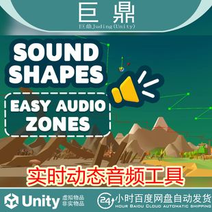 Unity Sound Shapes Dynamic Audio Areas 1.3.1  音频工具