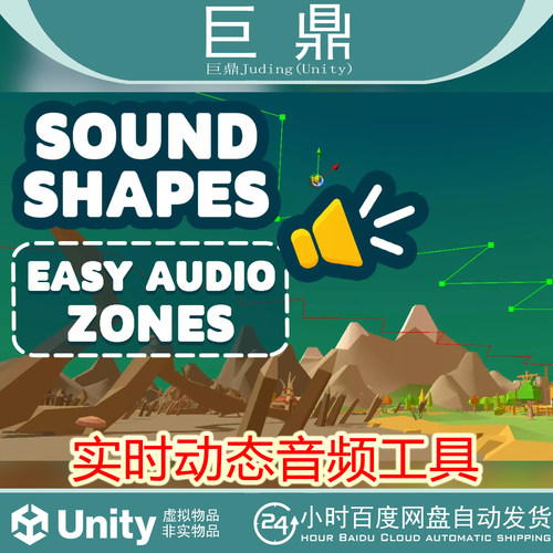 Unity Sound Shapes Dynamic Audio Areas 1.3.1  音频工具