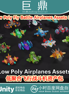 Unity  Low Poly Fly Battle Airplanes Assets Pack 1.0飞行战斗