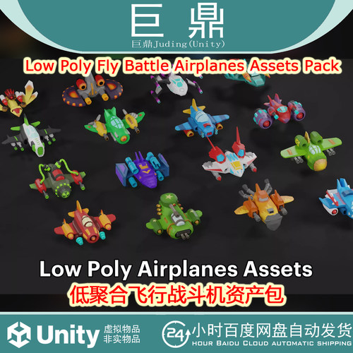Unity  Low Poly Fly Battle Airplanes Assets Pack 1.0飞行模型