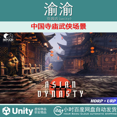Unity Asian Dynasty Environment 2.0 URP/HDRP中国寺庙武侠场景