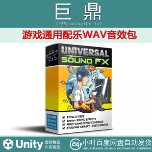 Unity Universal Sound FX 1.6 游戏通用配乐WAV音效包