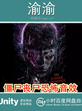 Unity UI ZOMBIE SOUNDPACK 1.0 僵尸丧尸脚步声恐怖游戏音效