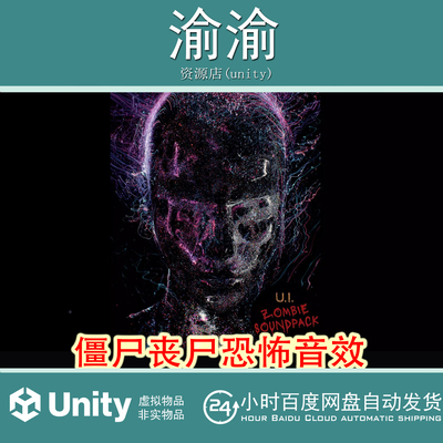 Unity UI ZOMBIE SOUNDPACK 1.0 僵尸丧尸脚步声恐怖游戏音效