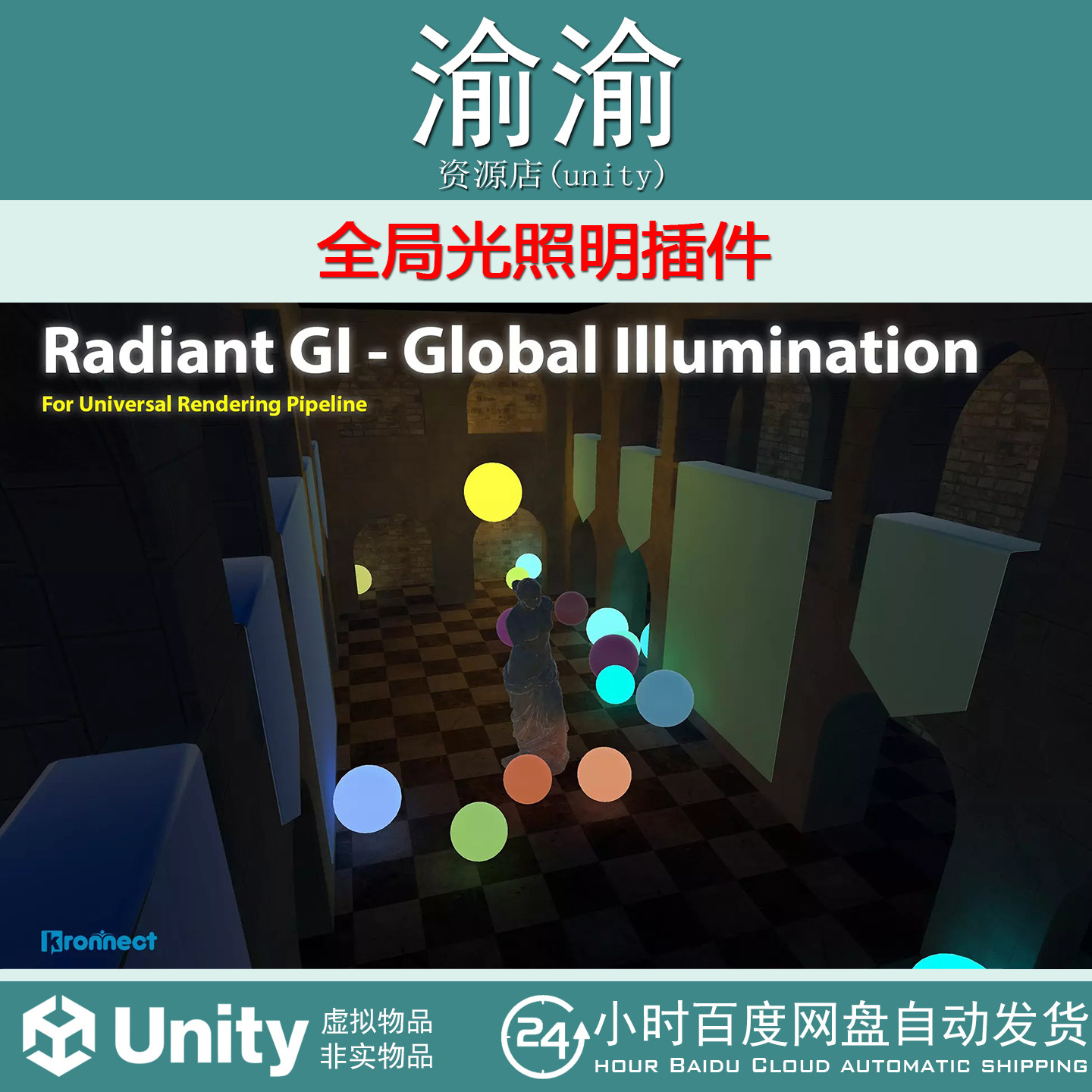 Unity Radiant Global Illumination 21.0 全局光照明插件