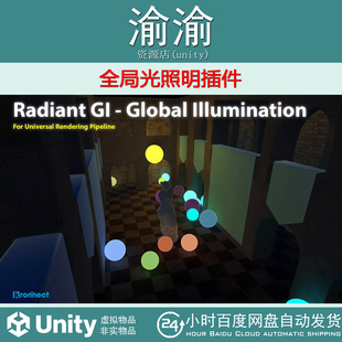 Unity Radiant Global Illumination 32.2  全局光照明插件