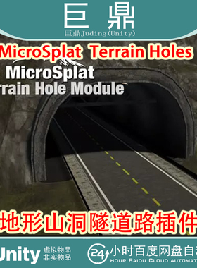 Unity MicroSplat Terrain Holes v3.9.7 地形山洞隧道路创建插件