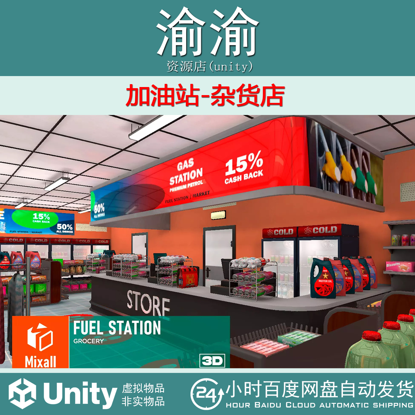 Unity   Fuel station-grocery 2.0 加油站-杂货店