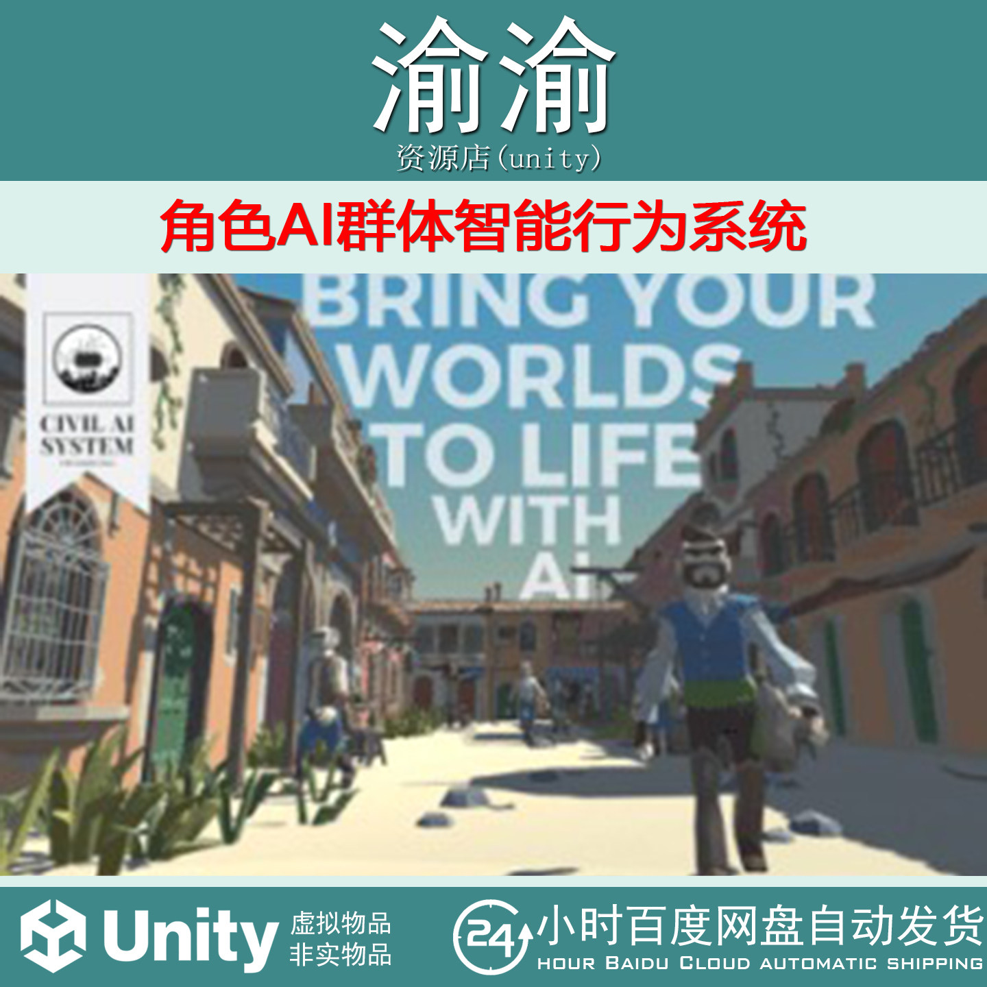 Unity  CIVIL-AI-SYSTEM  0.8.4 角色AI群体智能行为系统