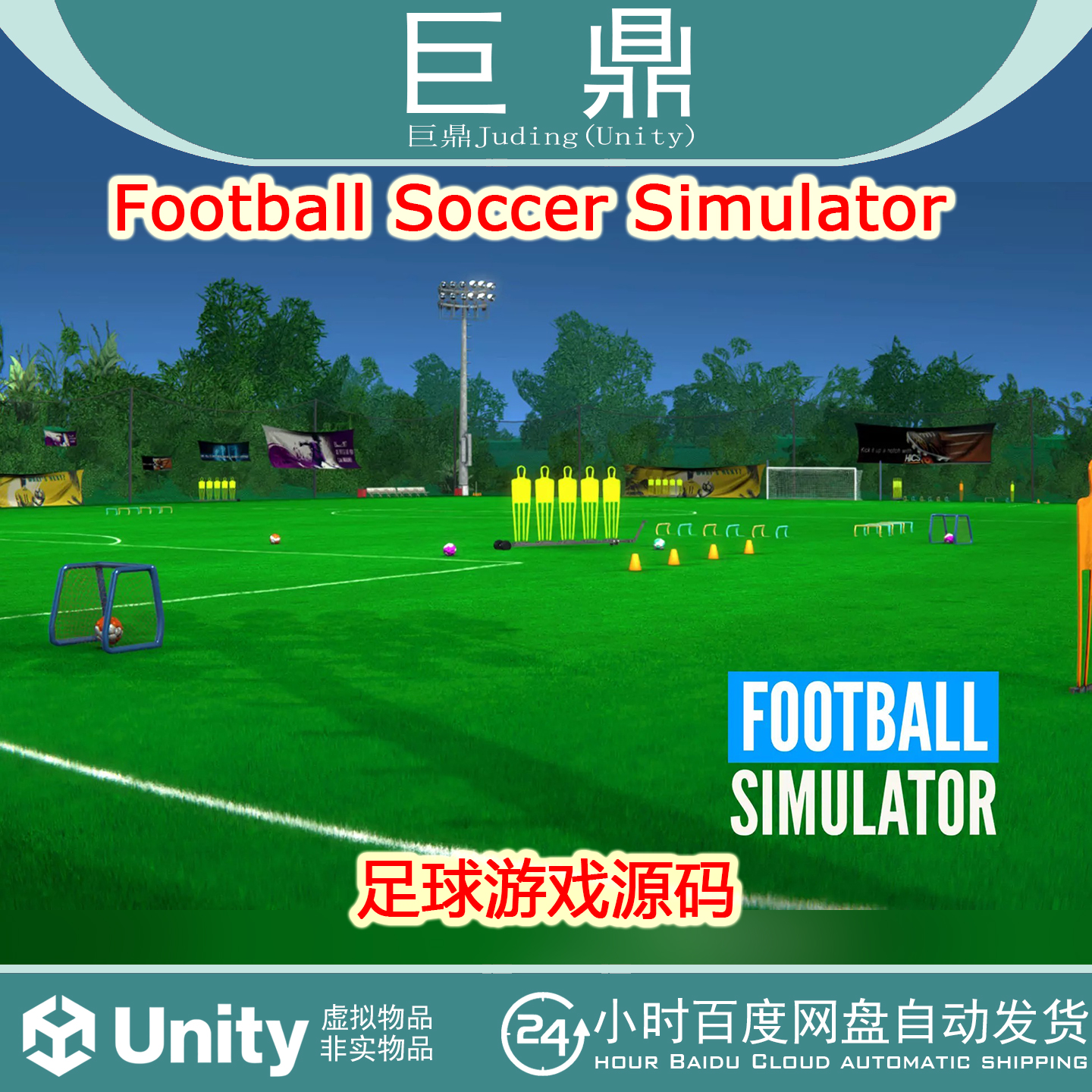 Unity  Football Soccer Simulator v1.1a足球游戏源码